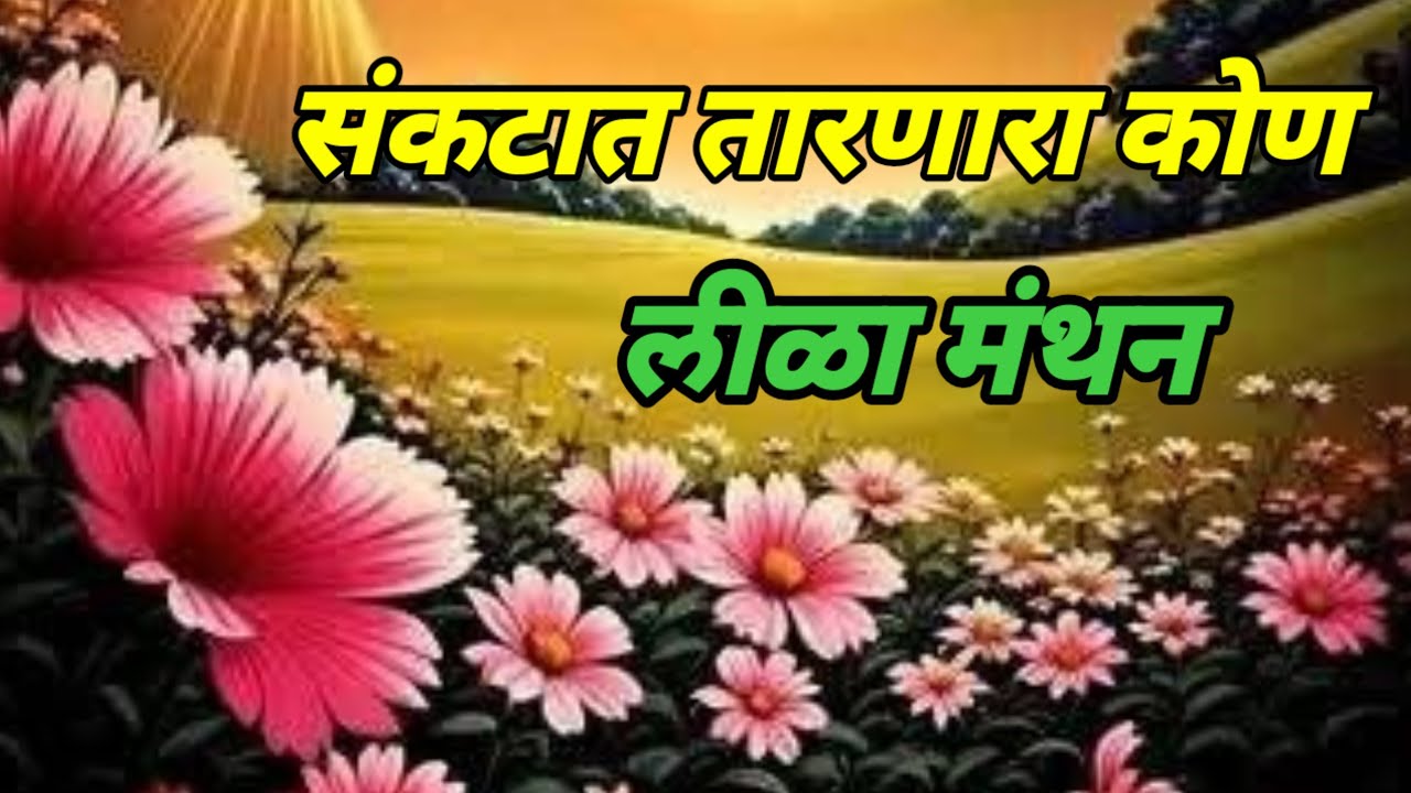 #जीवाला संकटात तारणारा कोण#लीळा मंथन#mahanubhav_panth 