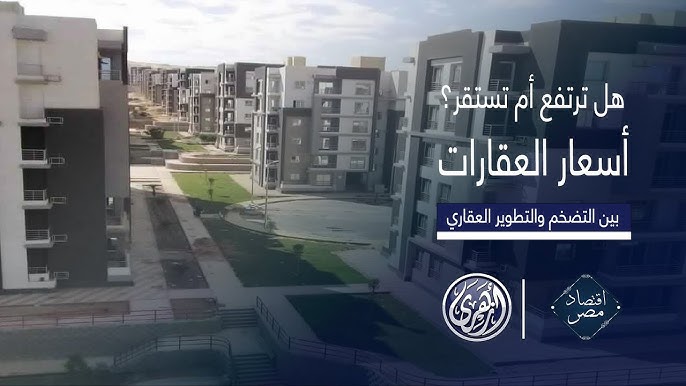ماذا يتوقع الخبراء لسوق العقارات المصري قريباً - توقعات الخبراء لسوق العقارات المصري