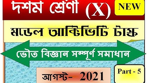 Class 10 Physical Science Model Activity Task Part 5 |August 2021 |July(2nd Series) By SmArt TeAcher