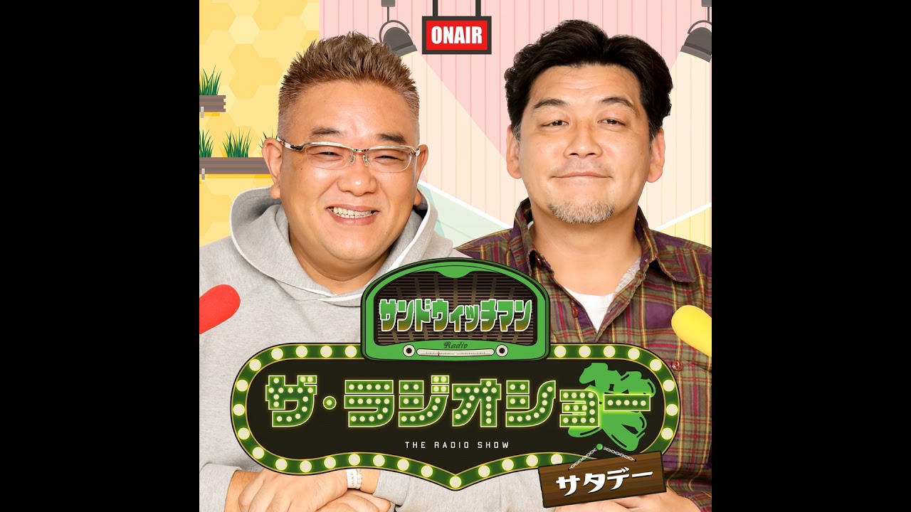 [10月2日（土）放送分]サンドウィッチマン ザ・ラジオショー サタデー