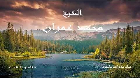 تلاوة رااائعة ونادرة لسورة البقرة | للشيخ محمد عمران | تلاوة يبحث عنها الجميع