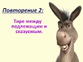 Повторение №2 Тире между подлежащим и сказуемым. 5 класс