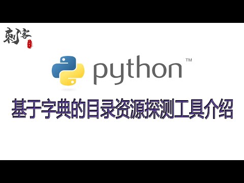 Python基于字典的目录资源探测工具介绍