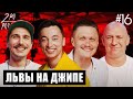 ЛЬВЫ НА ДЖИПЕ: DZK, шутки про Анатолича, мэр Притула [2POPODCAST #16]