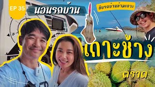 กินทุเรียน เที่ยวเกาะ จอดรถนอนริมทะเลเกาะช้าง จะเลี้ยวขวา-เลี้ยวซ้ายไปหมด : Lift The camper