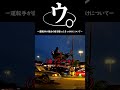 ウ、運転手が自分の目を疑ったきっかけについて