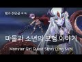 [10분 스토리] 마물과 소년의 모험 이야기 / 몬무스 퀘스트 / Monster Girl Quest Story (Eng Sub)