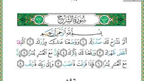 094-سورة الشرح ياسر الدوسري