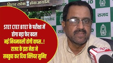 STET CTET BTET के परीक्षा में होगा बड़ा फेर बदल नई नियमावली होगी वापस  ! राजद के इस नेता ने सबकुछ कर