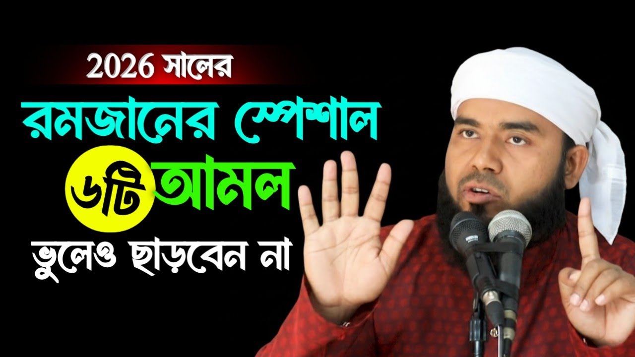 রমজানে এই ৬টি আমল কখনোই বাদ দেবেন না || রমজানের গুরুত্বপূর্ণ আমল || Ramadan Amol 2026. 