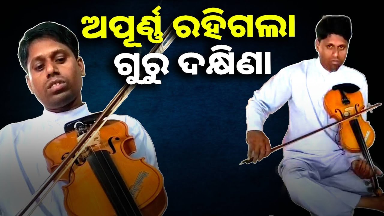 ନିଆରା ଢଙ୍ଗରେ ଗୁରୁଙ୍କ ପାଇଁ ଦକ୍ଷିଣା ଯୋଗାଡ କରୁଛନ୍ତି ଶିଷ୍ୟ ବାଲାଜୀ || Knews odisha