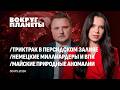 Кто топчет Ближний Восток | Балканский гамбит Брюсселя | Немецкие миллиардеры и ВПК. Вокруг планеты
