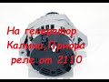 Реле-регулятор от 2110 на генератор Калина,Приора...