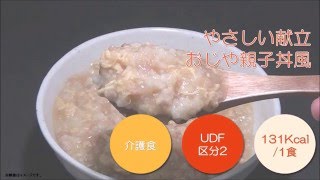 やさしい献立おじや親子丼風　特食動画（介護食）