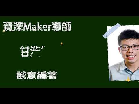 《 我是小Maker‧動手做科學玩具 》