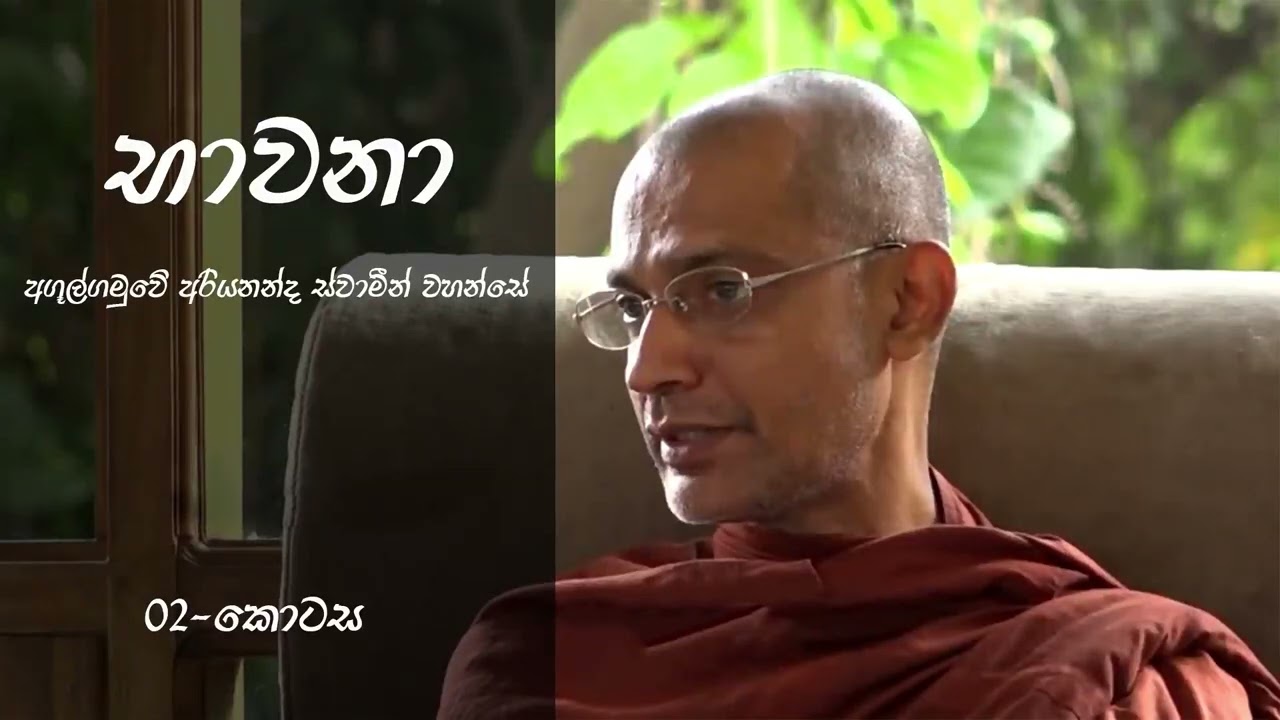 භාවනා|02-කොටස|අගුල්ගමුවේ අරියනන්ද ස්වාමීන් වහන්සේ(Ven:Agulgamuwe Ariyananda Thero)|Bhawana