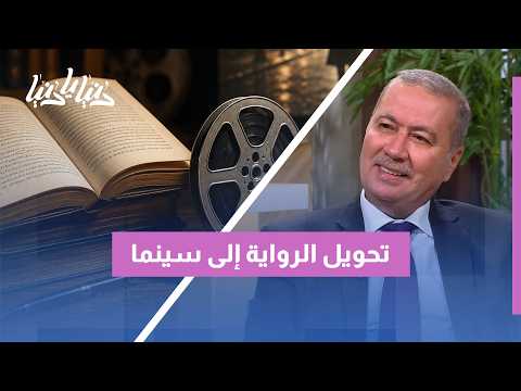 حين تلتقي الرواية بالسينما: كيف يُعاد بناء النص بصرياً؟ تغطية من معرض عمّان الدولي للكتاب