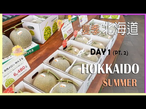 【夏季北海道穷游】Day 1 (pt 2) 福田哈密瓜屋、幸福满满！|【Hokkaido Summer Cheap Travel】Tomita Melon House