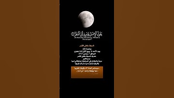 إن الشمس والقمر آيتان من آيات الله يخوف الله بهما عباده ،، #الخسوف #صلاة_الخسوف #اكسبلور #