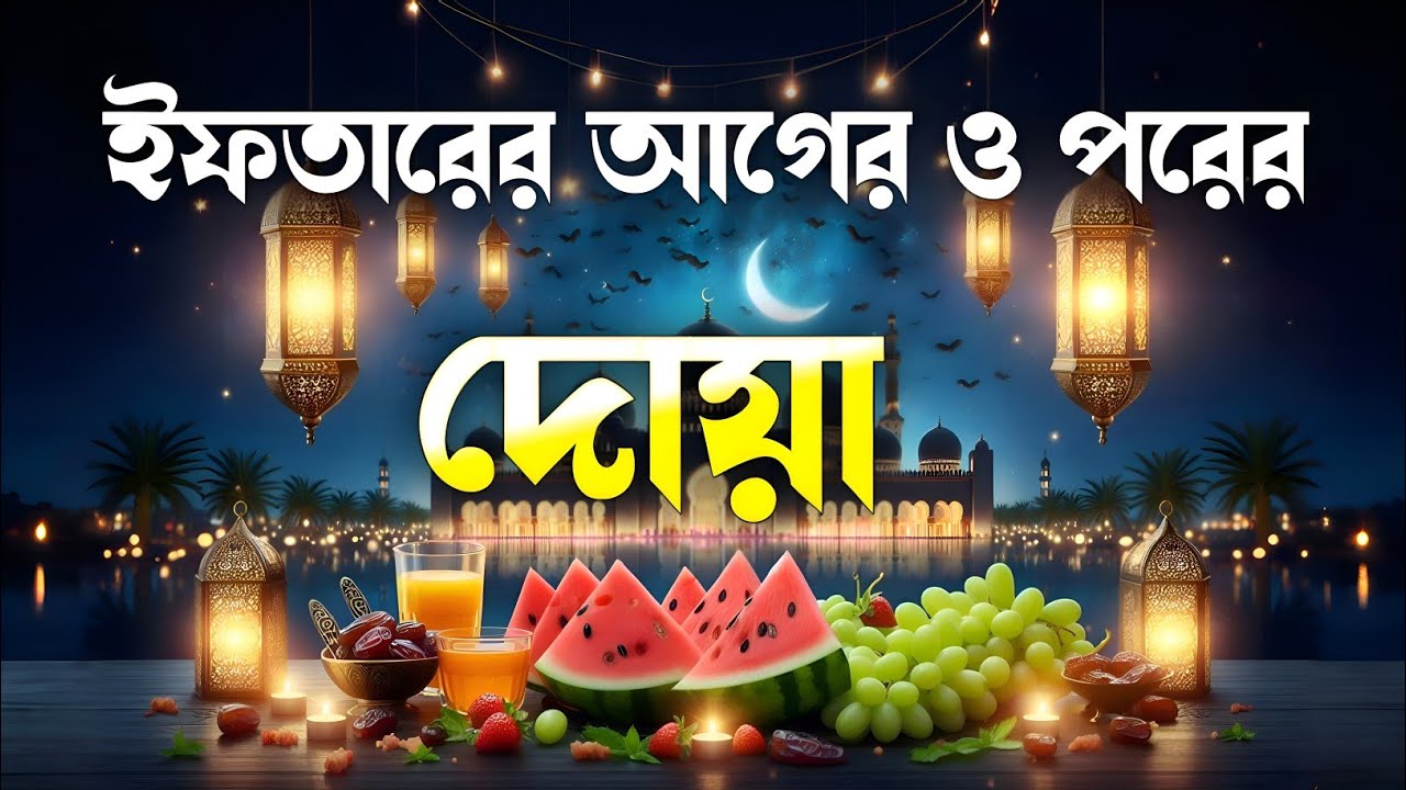 ইফতারের আগে এই গুরুত্বপূর্ণ দোয়া পড়ুন | Powerful Iftar Time Dua & Durood Sharif | Ramadan Special