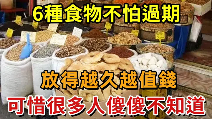 今天才知道！這8種食物不怕過期，放的越久越值錢！吃不完能省好多錢，可惜很多人傻傻的丟掉【幸福1+1】#中老年心語 #養老 #養生#幸福人生 #為人處世 #情感故事#讀書#佛# - 天天要聞