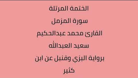 سورة المزمل القارئ محمد عبدالحكيم العبدالله برواية البزي وقنبل عن ابن كثير