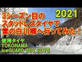 3シーズン目のスタッドレスタイヤは効くのか⁉　雪の白川郷へドライブしてみた！【前編】YOKOHAMA　iceGUARD SUV G075