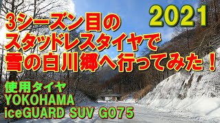 3シーズン目のスタッドレスタイヤは効くのか⁉　雪の白川郷へドライブしてみた！【前編】YOKOHAMA　iceGUARD SUV G075