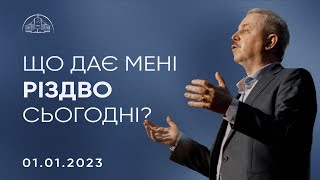 Що дає мені Різдво сьогодні? | Пилип Савочка | 01.01.2023