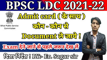 BPSC LDC 2021-22 | Document Required With Admit Card | Admit Card के साथ कौन से Document ले जाए