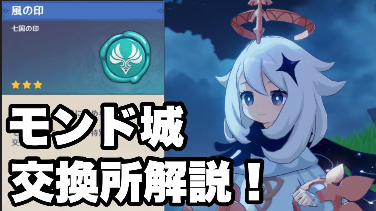 原神】風の印の交換所解説！オススメはアレしかない！ - YouTube