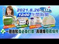 【 張雅婷報新聞】一理由駁"復必泰打臉"‧高端爆"隱藏條件"@中天電視 20210826