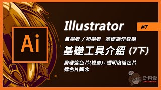 Illustrator基礎教學#7下新手入門【剪裁遮色片(視窗)+透明度遮色 ... 