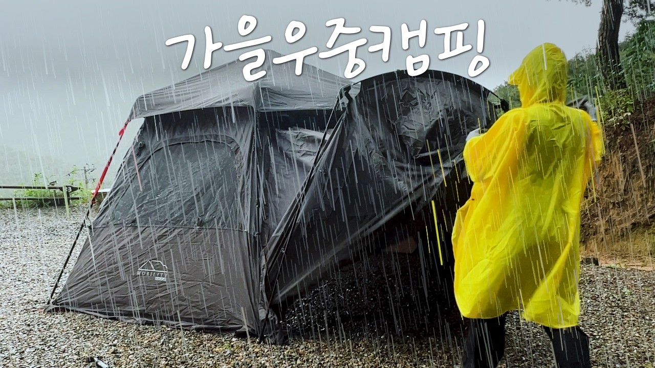 [VLOG] 가을비 맞으며 우중 캠핑해요🏕ㅣ꽃게는 가을이 제철ㅣ솔로캠핑