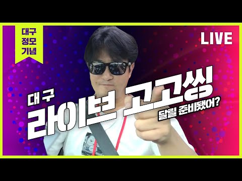 [<strong>대구</strong> 라이브고고씽] ♥ 동동맘님과 <strong>아이</strong> 학교까지 가볼께요
