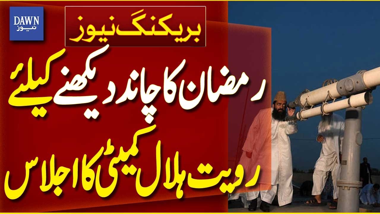 Ruyat-e-Hilal Committee to Meet in Peshawar for Ramadan Moon Sighting | Breaking News | Dawn News