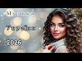 Нова хвиля пісень 2026 Українські пісні що заряджають емоціями Слухай онлайн