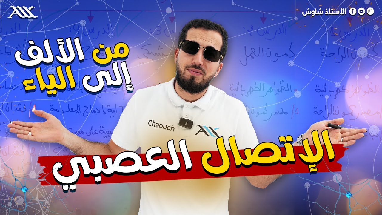 اخر خبر عن الوحدة الخامسة الإتصال العصبي 🤩🥇