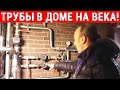 Трубы в доме на ВЕКА! Жизнеобеспечение Сруба - Терема. Котёл с гарантией от 50 лет!