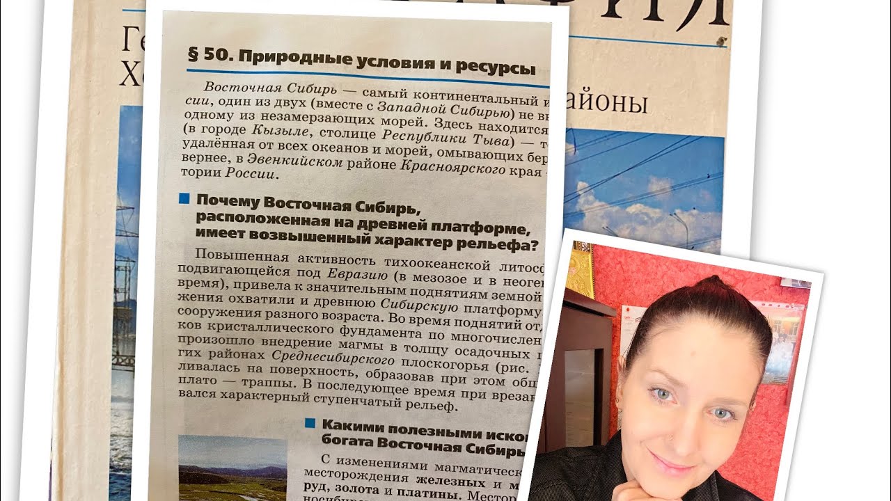 География/9/Алексеев/Тема 50: Восточная Сибирь: Природные условия и ...