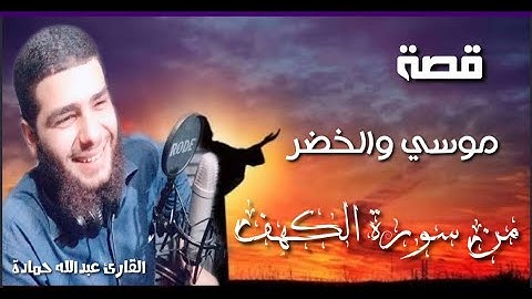 لن تمل من تكرارها قصة موسي والخضر عليهما السلام من سورة الكهف 🎙️القارئ عبدالله حمادة