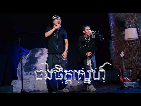 ចងចិត្តស្នេហ៍ - ABL VITU ft BONA (Concert version)