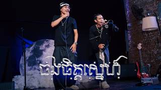 ចងចិត្តស្នេហ៍ - ABL VITU ft BONA (Concert version) @abovelabelkh