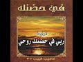 ترنيمة ربي في حضنك المرنم نجيب لبيب