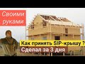 DIY 6: СИП дом своими руками. Как сделать СИП крышу самому за 3 дня? Какие нюансы следует знать?