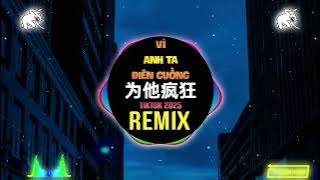 相思王 - 为他疯狂 (DJ抖音版) Vì Anh Ta Điên Cuồng (Remix Tiktok) - Tương Tư Vương | Fkhouse Tiktok Douyin 2025