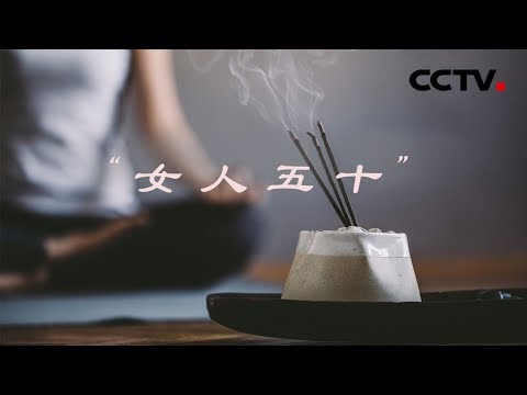 《女人五十》更年期女性生存状态 | CCTV纪录