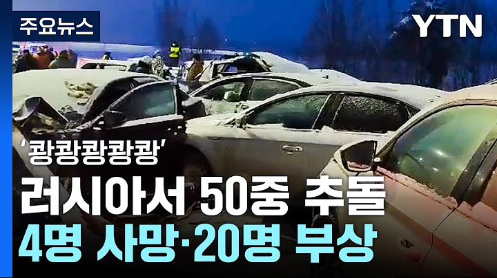 러시아 폭설로 50중 추돌, 4명 사망...폭우로 동굴 고립됐다 구조 / YTN