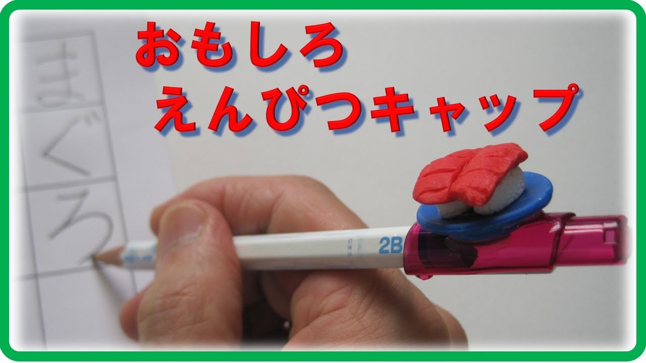 おもしろえんぴつキャップ 文房具 手作り 発達支援グッズ - YouTube