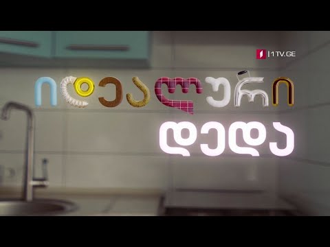 „იდეალური დედა“ (U) - ორშაბათი - პარასკევი,  22:00